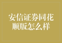 安信证券同花顺版：炒股新手的福音？还是投资噩梦？