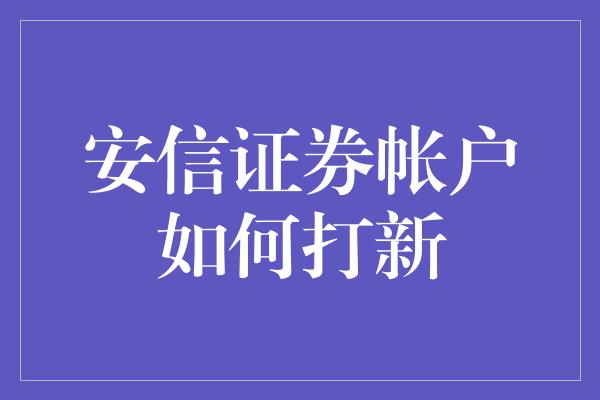 安信证券帐户如何打新