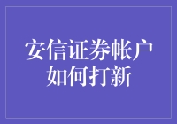 安信证券账户打新攻略：如何利用打新策略提升收益