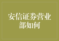 安信证券营业部如何构建客户忠诚度：策略与实践