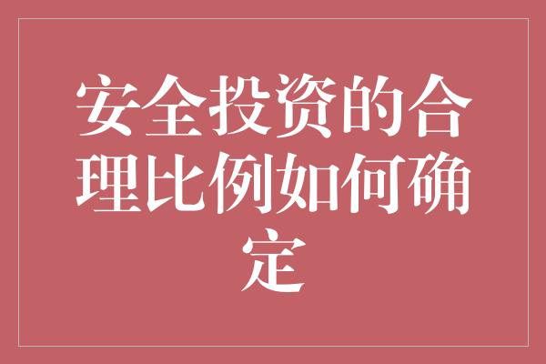 安全投资的合理比例如何确定