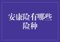 安康险有哪些险种？你不可不知的家庭保障！