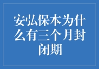 安弘保本为什么有三个月封闭期？从投资者保护与产品设计角度解析