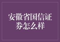 安徽省国信证券怎么样？值得信赖的投资伙伴！