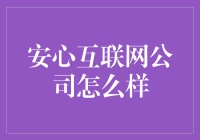 安心互联网公司的投资潜力分析