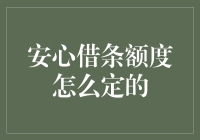 安心借条额度，除了天上不会掉馅饼，还有什么影响它？