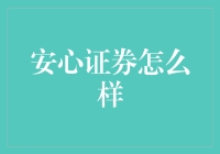 安心证券：构筑投资者的安全堡垒