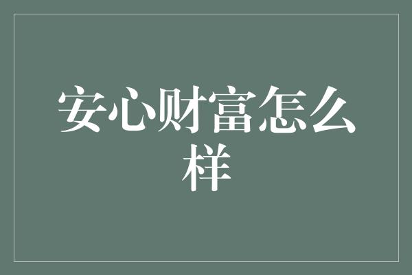 安心财富怎么样