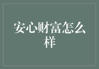 安心财富：打造稳健财务规划与管理的全方位服务平台