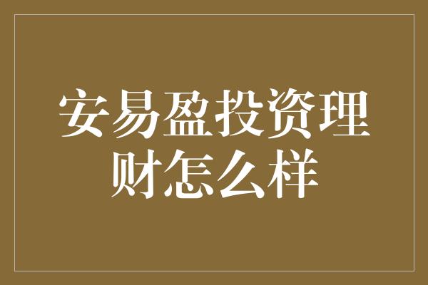 安易盈投资理财怎么样