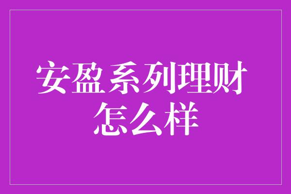 安盈系列理财 怎么样