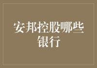 安邦控股到底买了啥银行？揭秘背后的秘密！