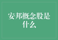 安邦概念股真的存在吗？揭秘背后的投资真相