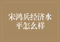 宋鸿兵的经济水平怎么样？他竟然这么有钱，每月只赚1元钱