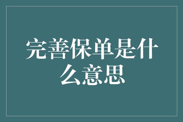 完善保单是什么意思