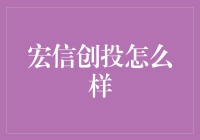 宏信创投：引领技术创新与企业成长的风向标