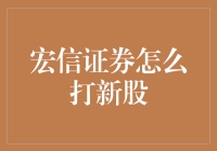 新手必看！宏信证券打新股全攻略来啦！