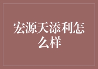 宏源天添利：轻松理财，从躺赚开始