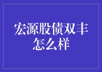 宏源股债双丰，带你体验炒鸡稳的理财新方式？