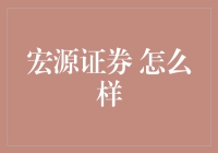 宏源证券的多元发展与稳健经营