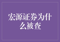 宏源证券的牌局：从高手到庄家的华丽转身