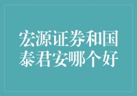 宏源证券 VS 国泰君安：谁是你的最佳选择？