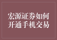 宏源证券开通手机交易指南：只需四步，让你轻松变成股市老手！