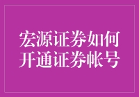 宏源证券也能开箱即用？教你开通证券账户，轻松赚个盆满钵满！