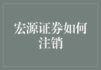 宏源证券注销指南：如何告别股市，优雅且不失风度