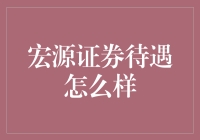 宏源证券待遇怎么样？员工如是说