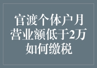 官渡个体户月营业额低于2万如何缴税？ 解析与指南