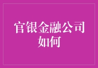 官银金融公司如何通过金融科技引领行业变革