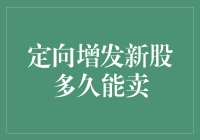 定向增发新股到底多久能卖？