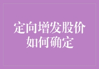 定向增发股价确定：一场股市的盲人摸象游戏