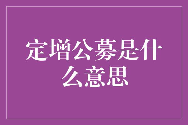 定增公募是什么意思