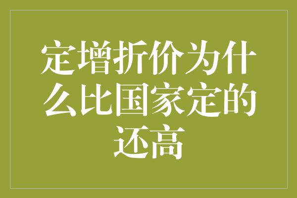 定增折价为什么比国家定的还高