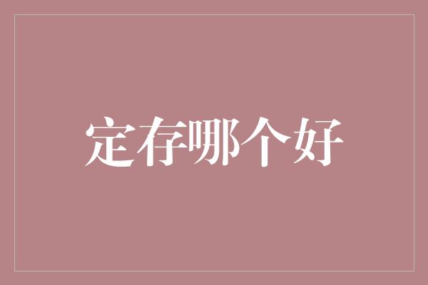 定存哪个好