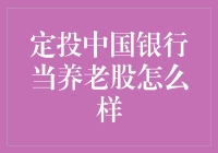 定投中国银行当养老股怎么样：一场关于沉睡的金库的冒险