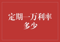 定期一万利率有多高？别逗了，谁告诉你钱能生钱的？