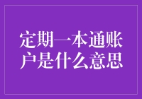 定期一本通账户的金融智慧：便捷、灵活与稳健的理财新选择