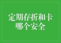 定期存折和卡哪个安全？看我如何教银行守护你的钱袋子