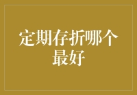 定期存折：稳健理财的优选方案，如何选择最合适的定期存折？