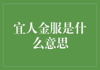 宜人金服：科技引领，让金融服务更加人性化