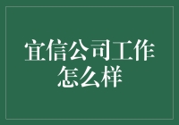 宜信公司工作怎么样？看我如何在金融世界里左拥财富，右抱梦想