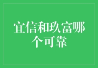 宜信和玖富，到底谁更靠谱？