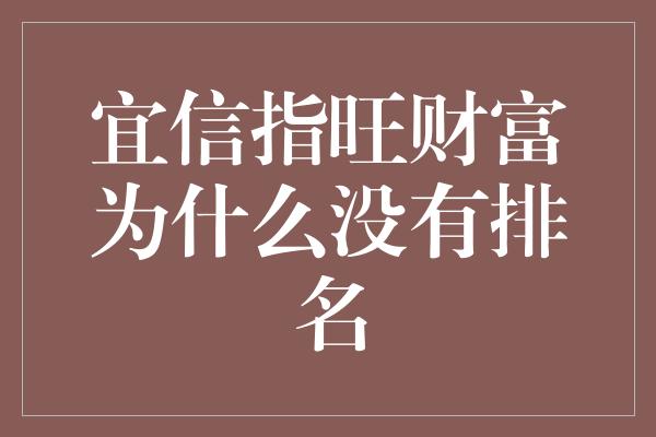 宜信指旺财富为什么没有排名