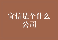 宜信是一家什么样的公司？