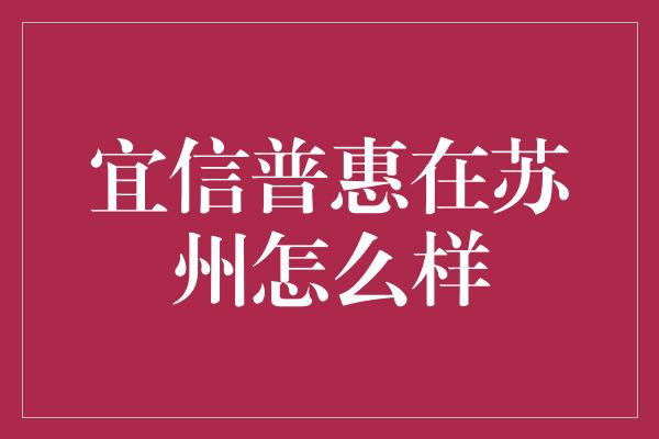 宜信普惠在苏州怎么样