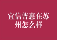 宜信普惠助力苏州小微企业：金融普惠的本土化实践