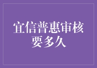 宜信普惠审核速度真的慢吗？我的亲身经历分享！